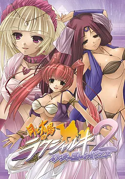 月与太阳的拉克夏尔基2 沙漠之国的公主