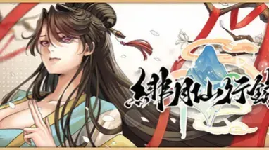 绯月仙行录
