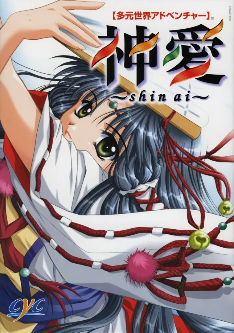 神愛 ～Shin ai～