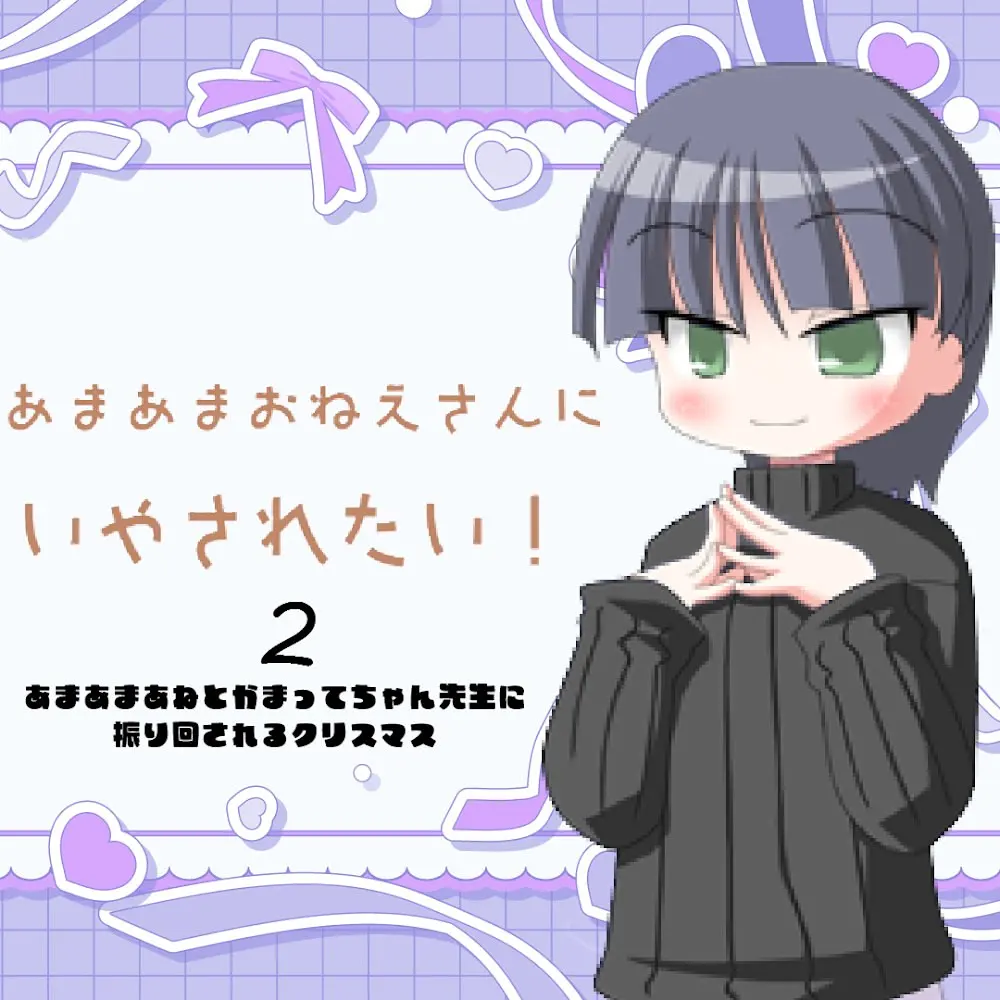 想被甜蜜大姐姐治愈2