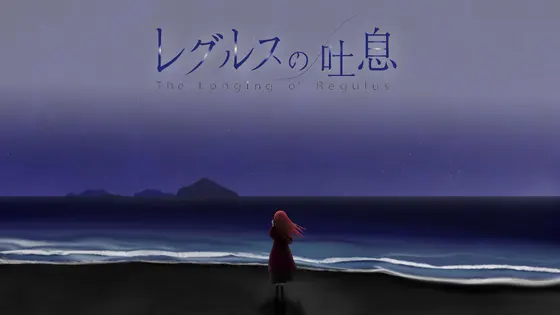 レグルスの吐息 - DL版【デジタルアートワークス付き】