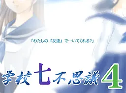 学校七不思议 4