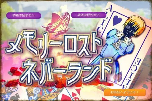 メモリーロスト・ネバーランド