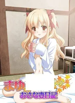 秋のうららの外伝 まゆのおさな妻日記