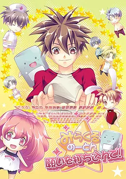 みらくるのーとん 願いを打ちこんで!
