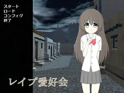 レイプ愛好会