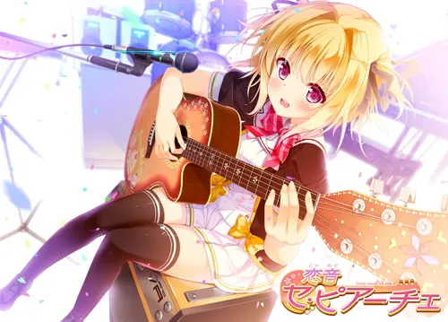 恋音 セ・ピアーチェ 全年齢本編無料版