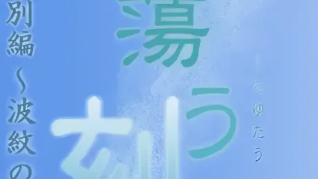 揺蕩う刻 特別編〜波紋の残像〜