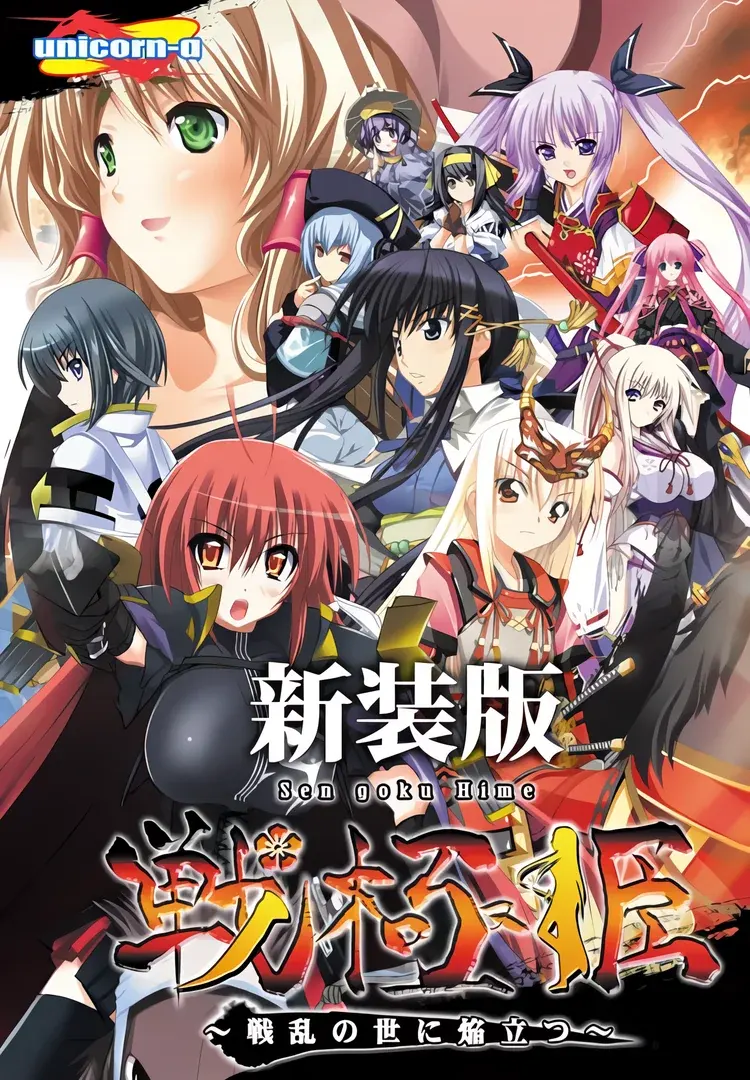 戦極姫～戦乱の世に焔立つ～（戦极姫～戦乱に舞う乙女达）