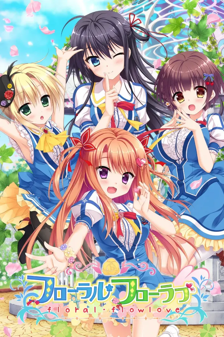 フローラル・フローラブ