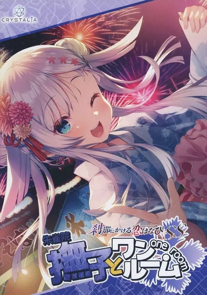 刹那绽放的恋之花火SS抚子