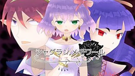 シャグランメモワール～諦めのプリンセス～