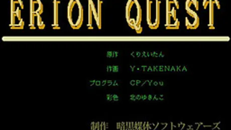 エリオンクエスト