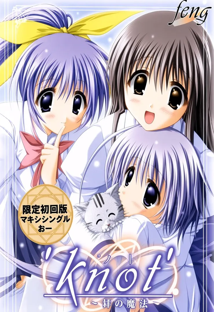 knot～絆の魔法～