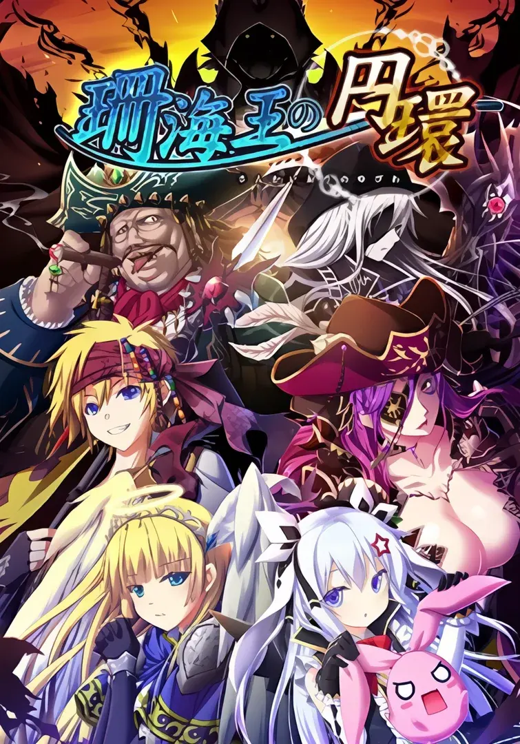 珊海王の円環