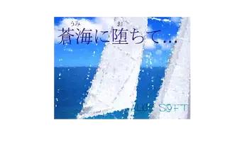 蒼海に堕ちて…