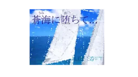 蒼海に堕ちて…