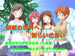 禁断の世界へ3 新しい出会い