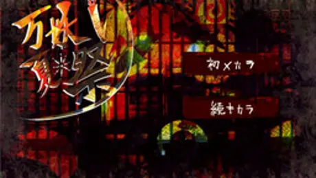 万妖夏祭り