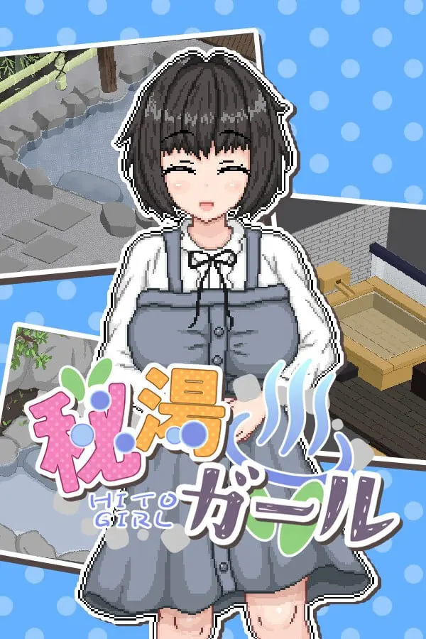 秘湯ガール