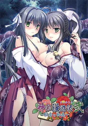 神乐漫游记～桂香与初花～