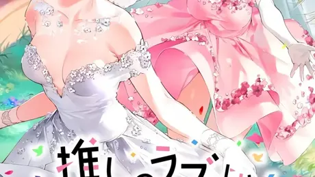 推しのラブより恋のラブ ～ラブ・オア・ダイ～