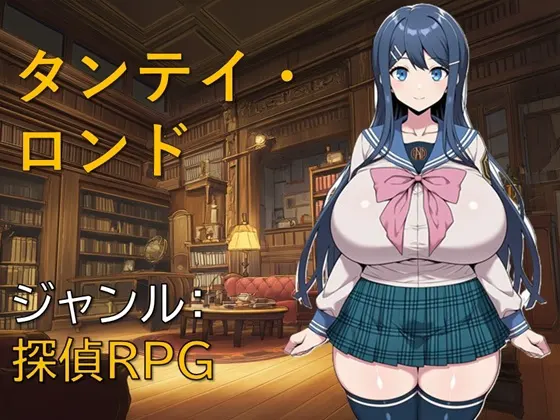 タンテイ・ロンド