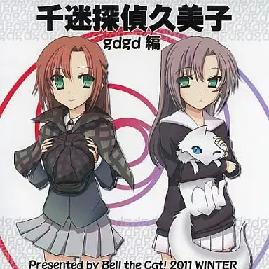 千迷探偵久美子
