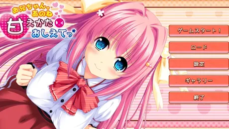 お兄ちゃん。あのね 甘えかたおしえてっ☆