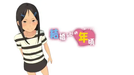 結婚したいお年頃