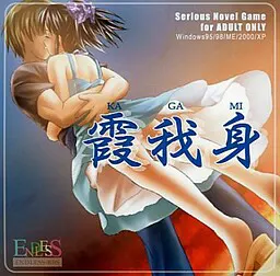 霞我身