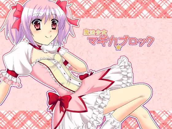 魔法少女マギカ★ブロック