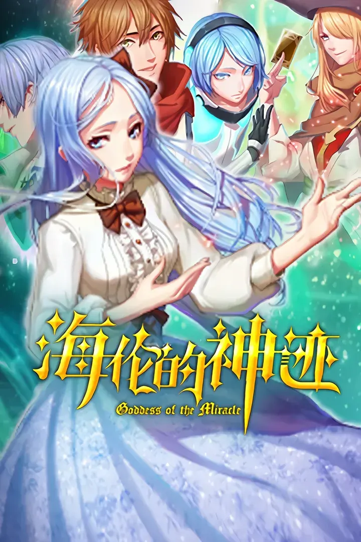 海伦的神迹