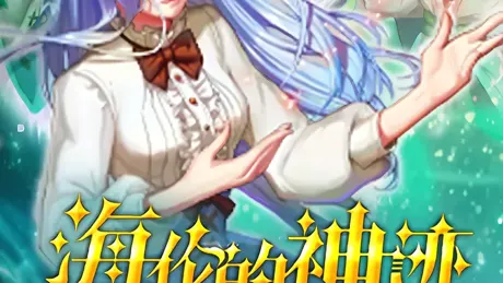 海伦的神迹
