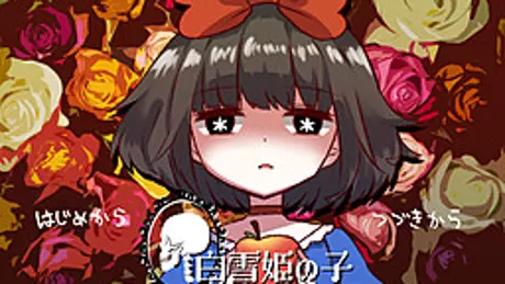 白雪姫の子