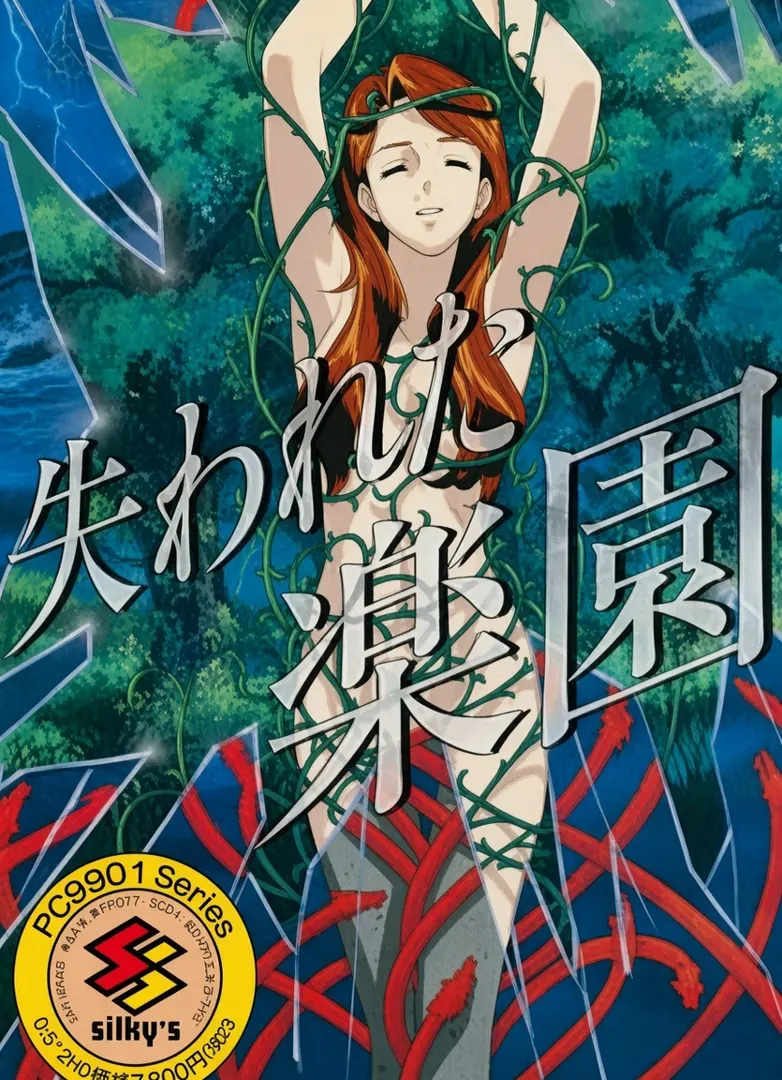 失われた楽園