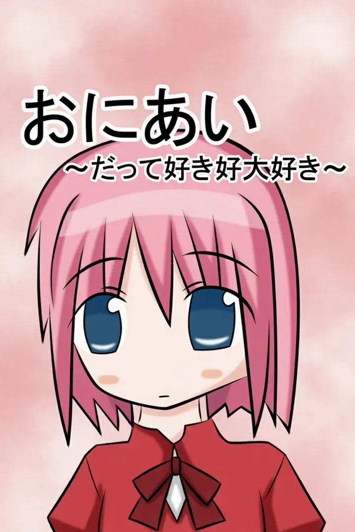 おにあい～だって好き好き大好き～