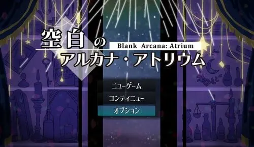 空白のアルカナ・アトリウム