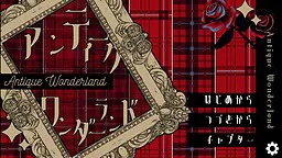 アンティーク・ワンダーランド
