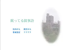 腐ってる叙事詩