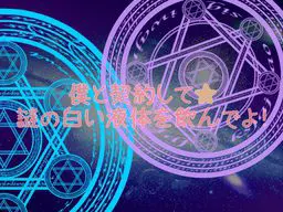 僕と契約して★謎の白い液体を飲んでよ!