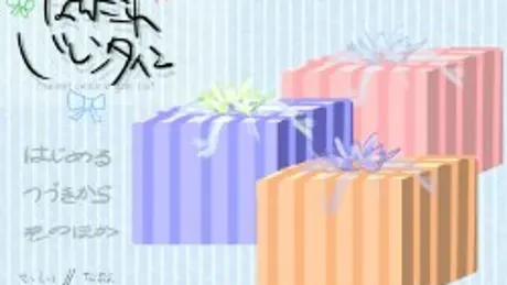 なんだこれバレンタイン