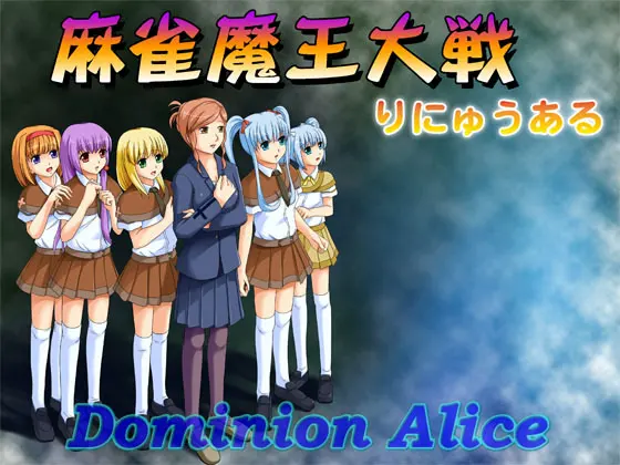 麻雀魔王大戦 りにゅうある