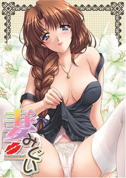 妻中蜜