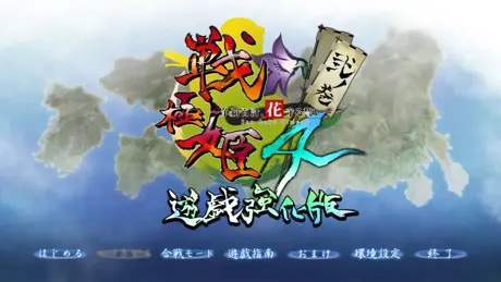 （七）战极姬4~争霸百计，护花之誓~
