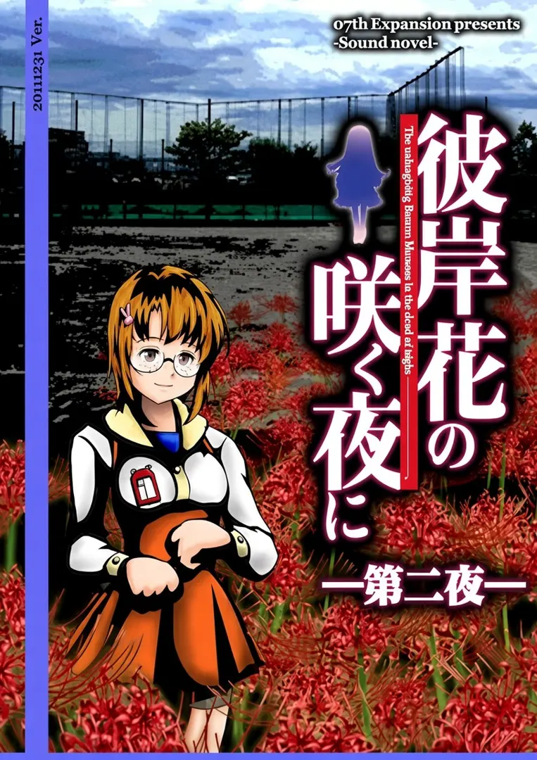 彼岸花の咲く夜に 第二夜
