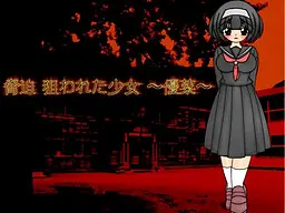 脅迫 狙われた少女 〜優菜〜