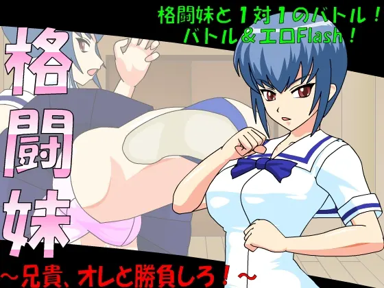格闘妹~兄貴、オレと勝負しろ!