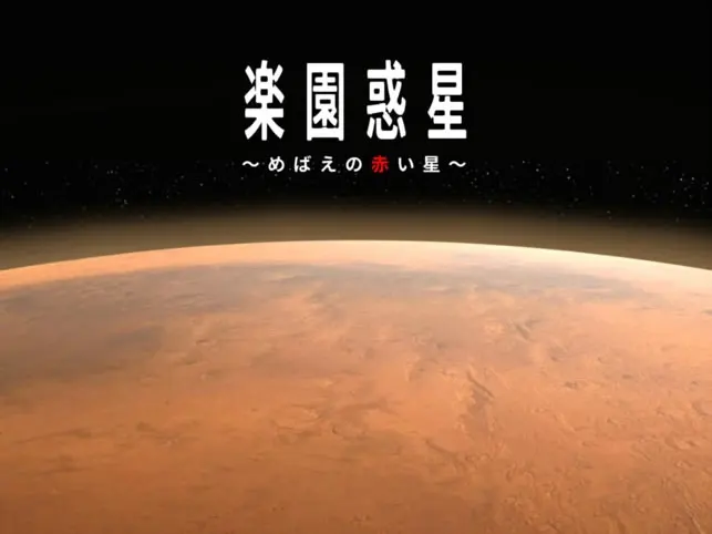 楽園惑星 ～めばえの赤い星～
