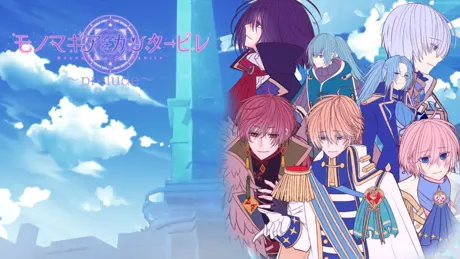 モノマギア・カンタービレ ～prelude～